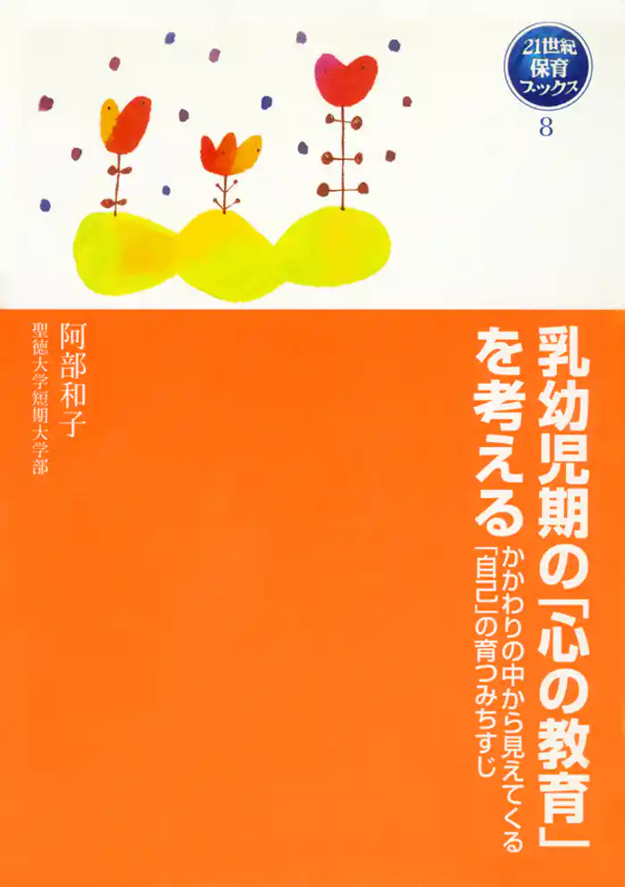 乳幼児期の「心の教育」を考える　かかわりの中から見えてくる「自己」の育つみちすじ