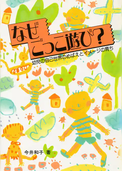 なぜ　ごっこ遊び？