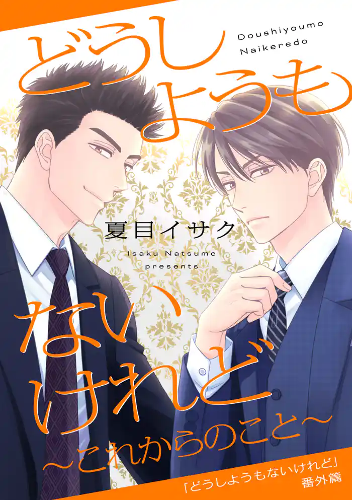 どうしようもないけれど~これからのこと~