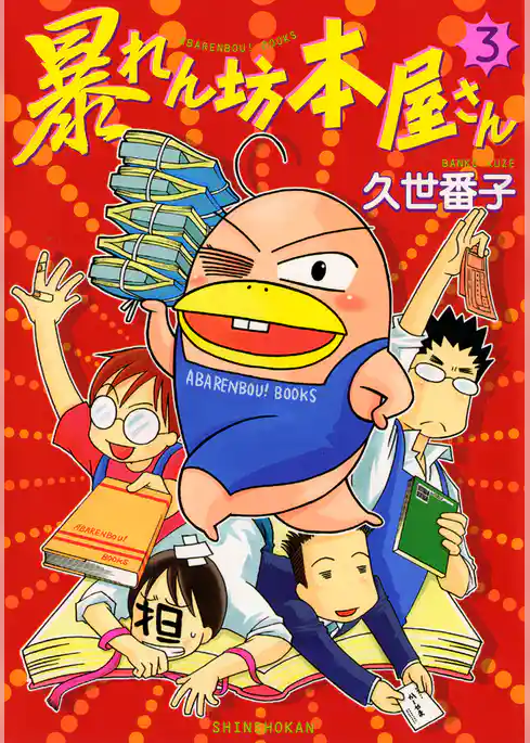暴れん坊本屋さん