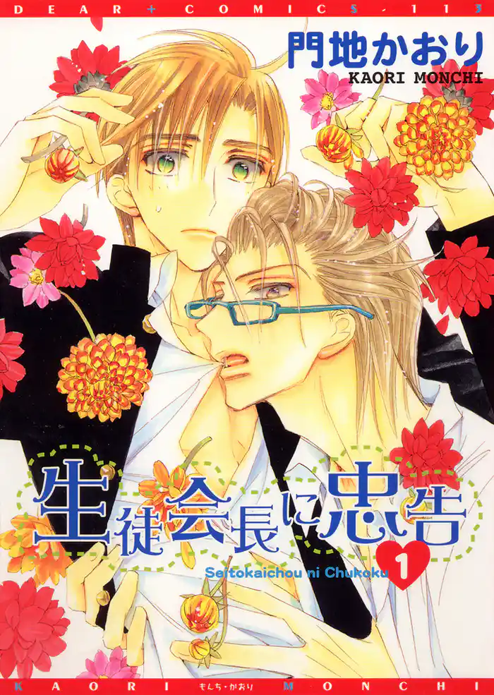 生徒会長に忠告(1)