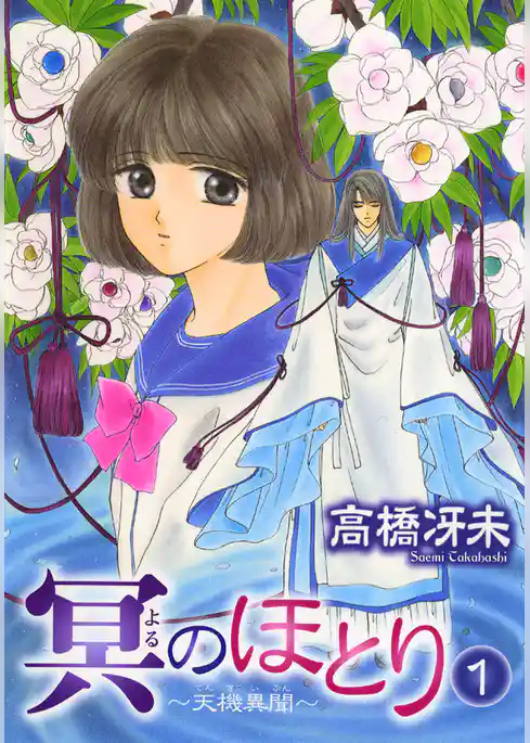 冥のほとり ～天機異聞～