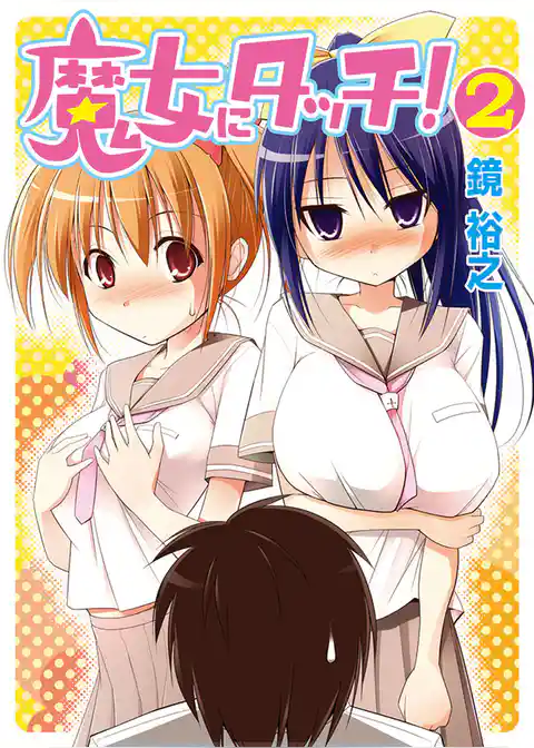 魔女にタッチ！２