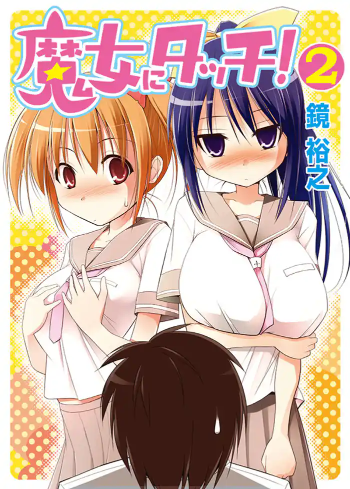 魔女にタッチ！２