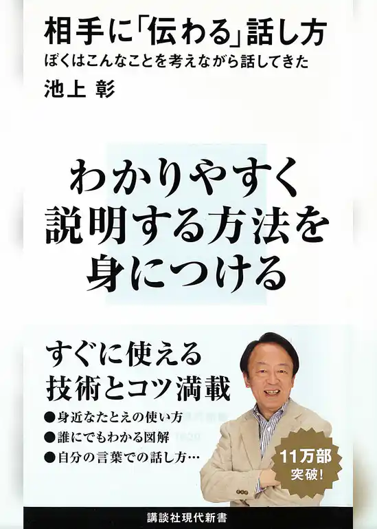 相手に「伝わる」話し方　ぼくはこんなことを考えながら話してきた