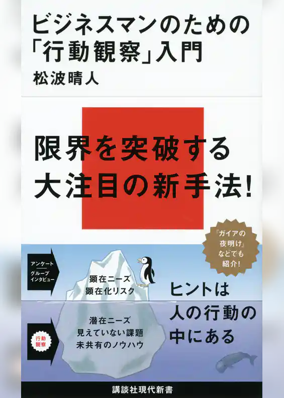 ビジネスマンのための「行動観察」入門
