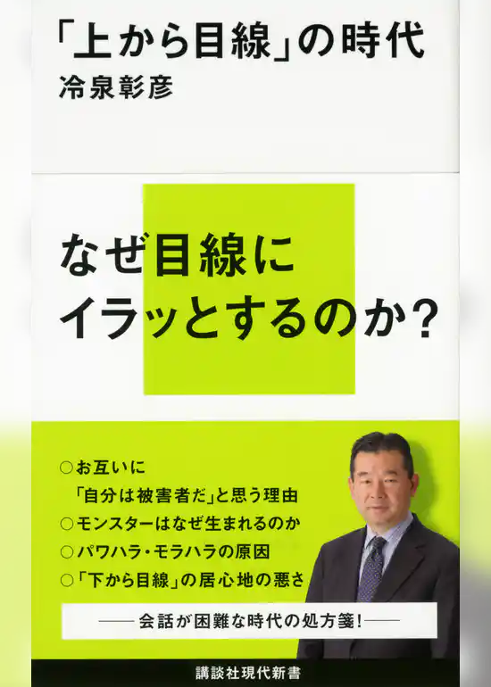 「上から目線」の時代