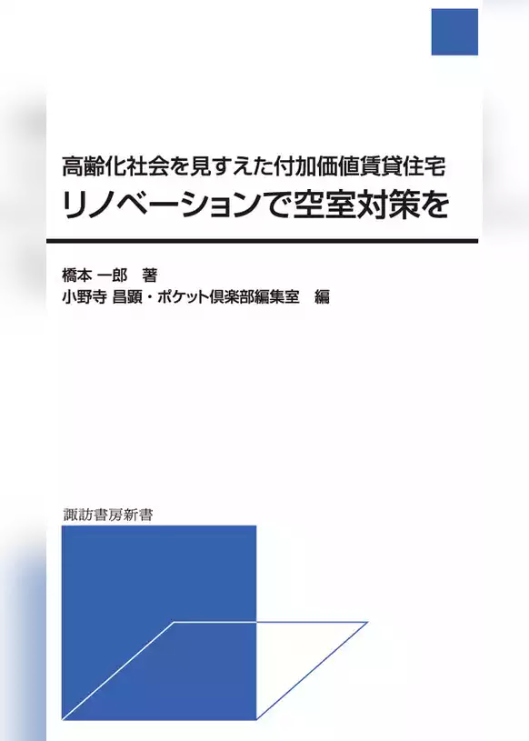 リノベーションで空室対策を高齢化社会を見すえた付加価値賃貸住宅