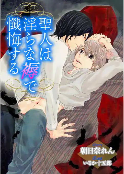 聖人は淫らな褥で懺悔する