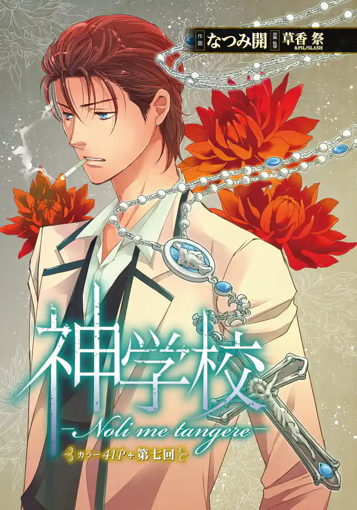 神学校-Noli me tangere- 第七回