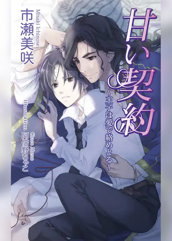 甘い契約～王子は愛で絡めとる～