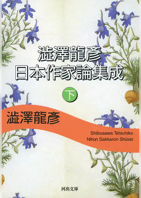 澁澤龍彦　日本作家論集成