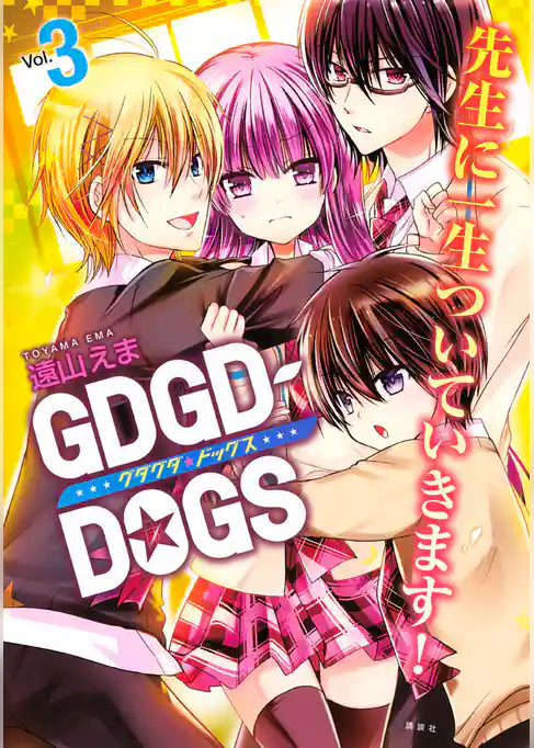 ＧＤＧＤ－ＤＯＧＳ