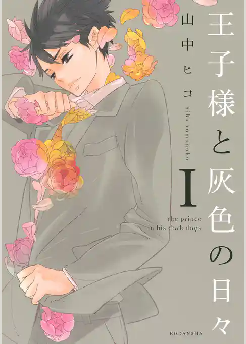 王子様と灰色の日々