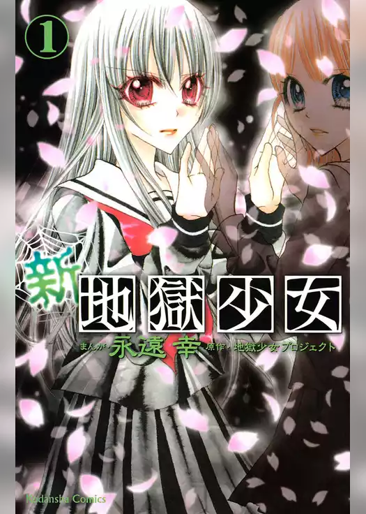 新・地獄少女