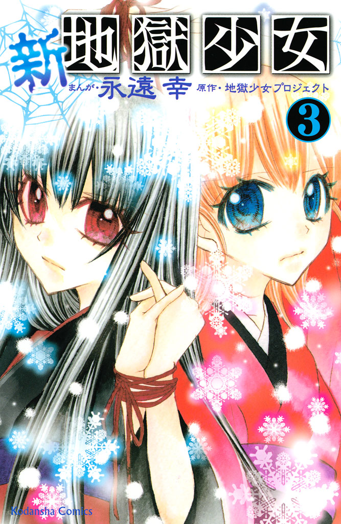 地獄少女(マンガ) - 電子書籍 | U-NEXT 初回600円分無料
