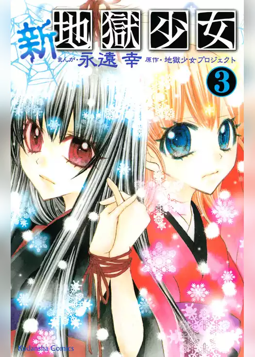 新・地獄少女
