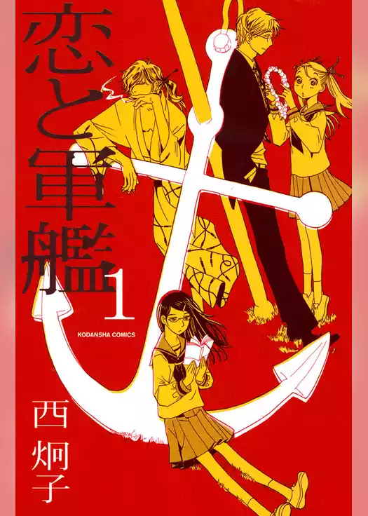 恋と軍艦