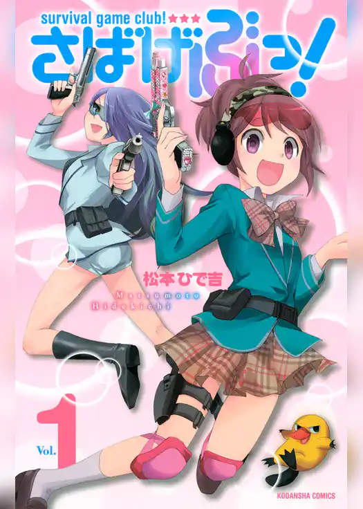 さばげぶっ！