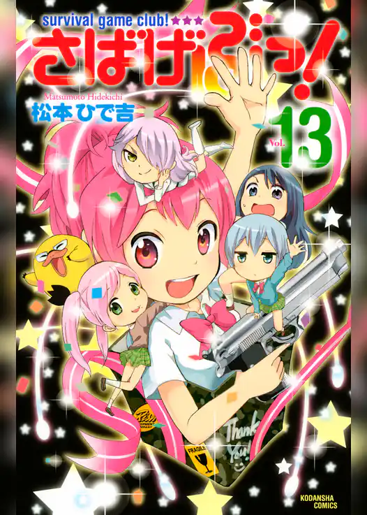 さばげぶっ！