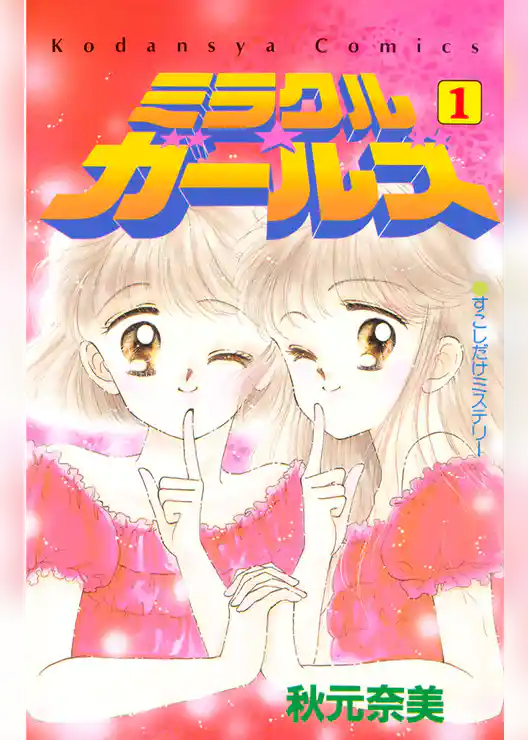 ミラクル☆ガールズ