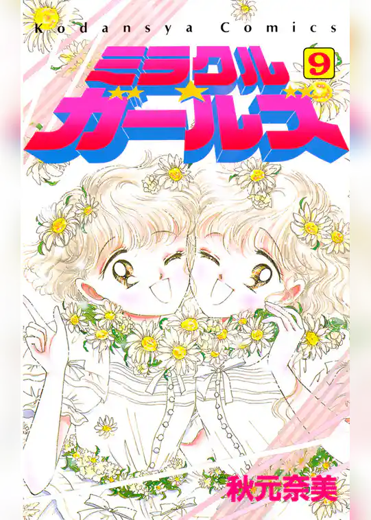 ミラクル☆ガールズ