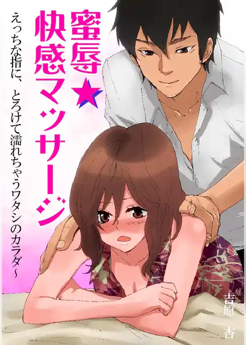 蜜辱★快感マッサージ～えっちな指に、とろけて濡れちゃうワタシのカラダ～