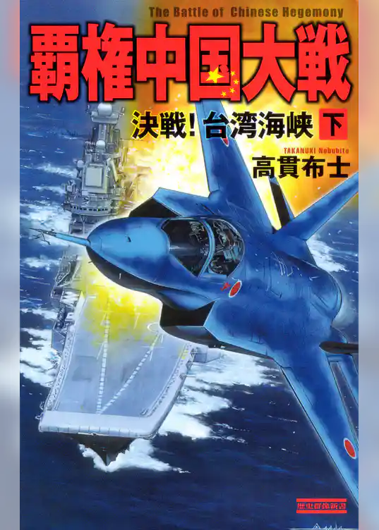 覇権中国大戦