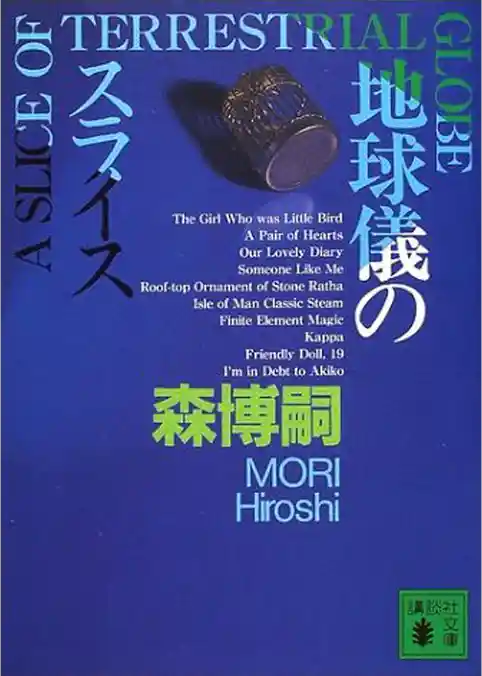 地球儀のスライス　A SLICE OF TERRESTRIAL GLOBE