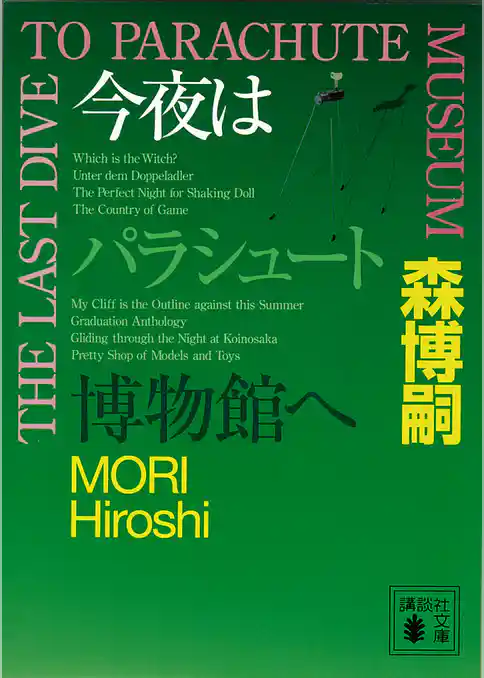 今夜はパラシュート博物館へ　THE LAST DIVE TO PARACHUTE MUSEUM