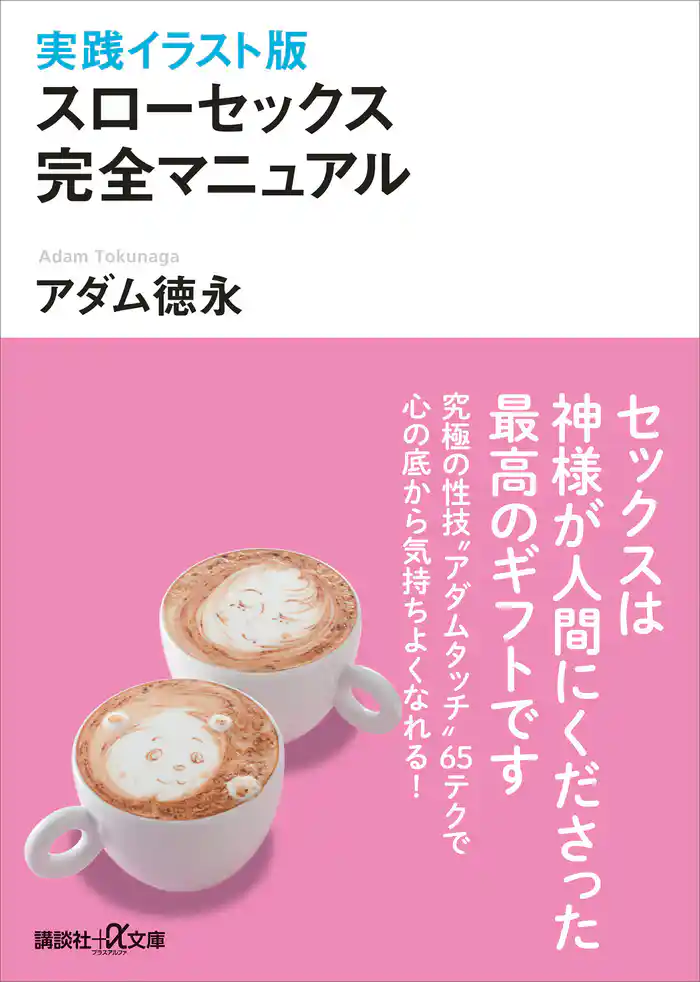 実践イラスト版　スローセックス　完全マニュアル