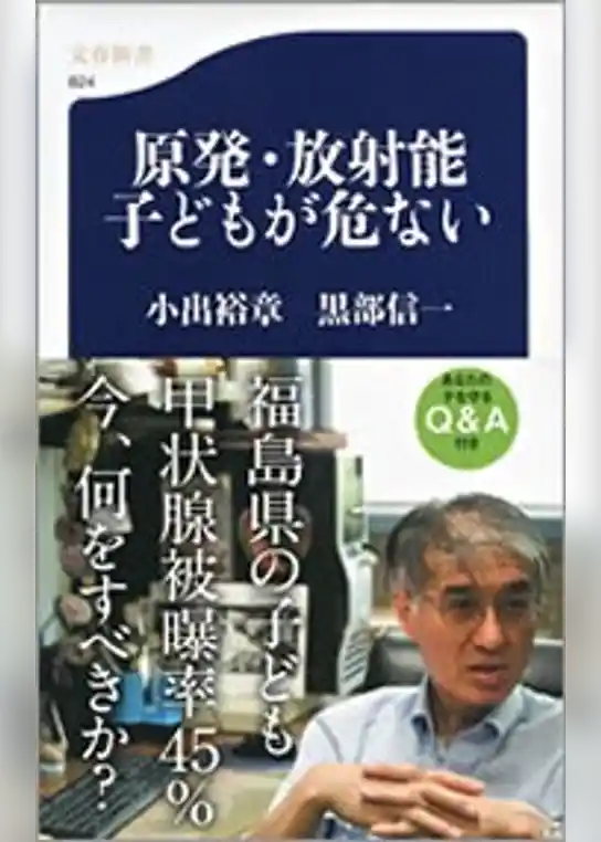 原発・放射能　子どもが危ない