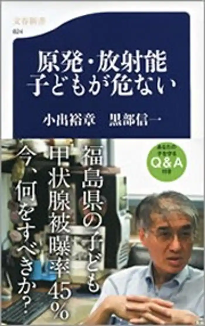 原発・放射能 子どもが危ない