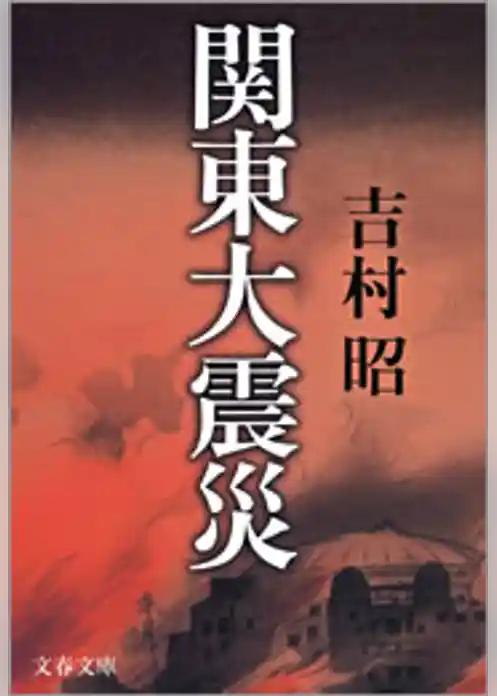 関東大震災