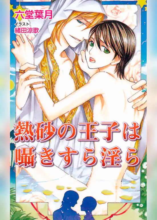 熱砂の王子は囁きすら淫ら