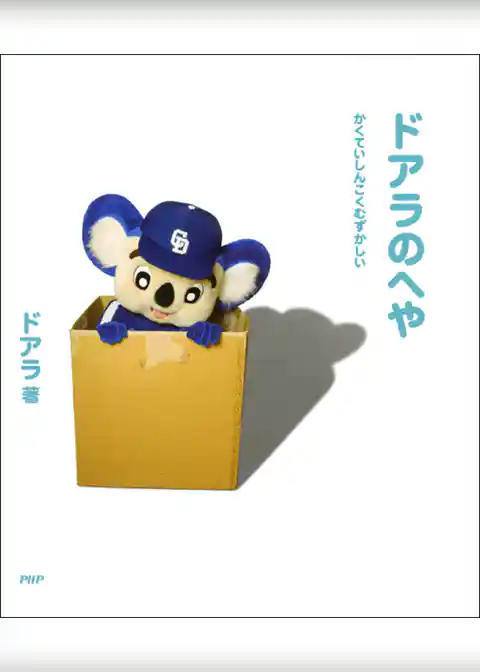 ドアラのへや　かくていしんこくむずかしい