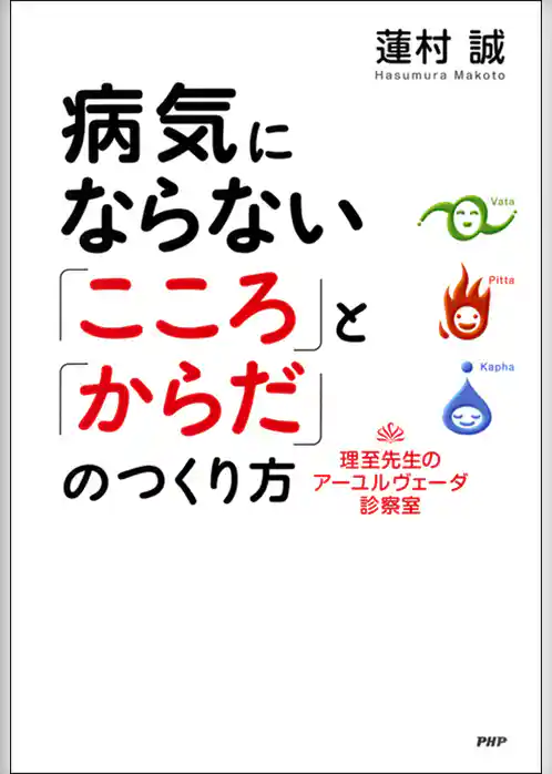 病気にならない「こころ」と「からだ」のつくり方　理至先生のアーユルヴェーダ診察室