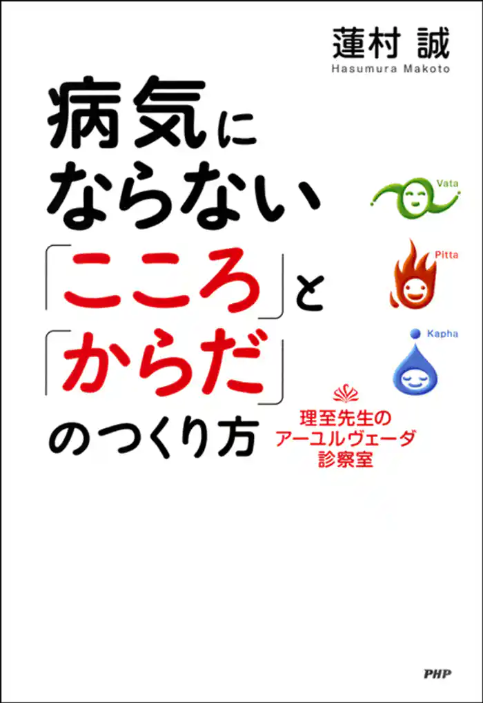 病気にならない「こころ」と「からだ」のつくり方　理至先生のアーユルヴェーダ診察室