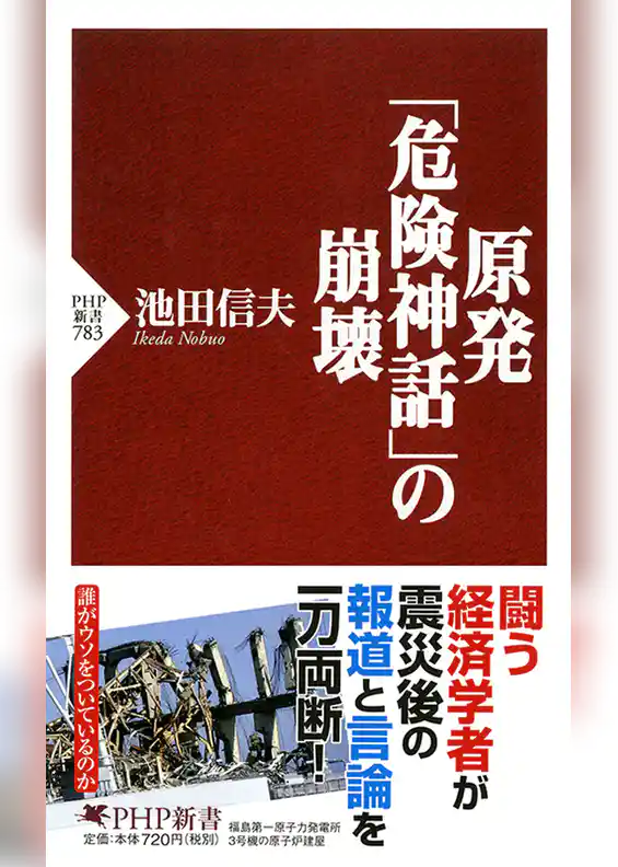 原発「危険神話」の崩壊