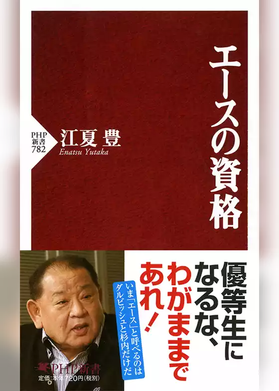 エースの資格