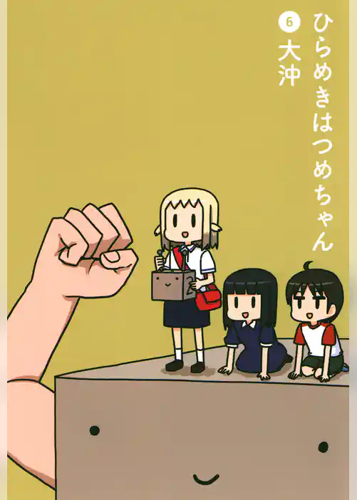 ひらめきはつめちゃん