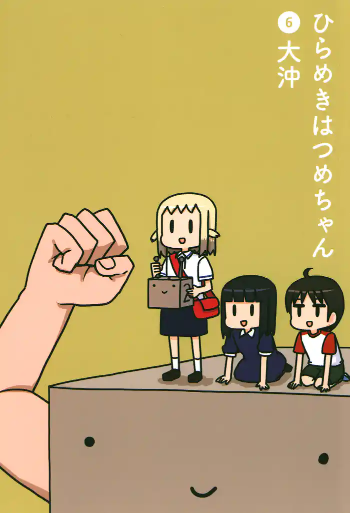 ひらめきはつめちゃん(6)