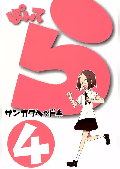 ぽんてら