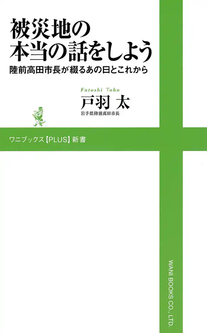 被災地の本当の話をしよう　～陸前高田市長が綴るあの日とこれから～