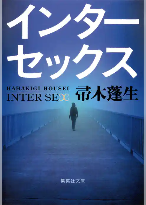 インターセックス