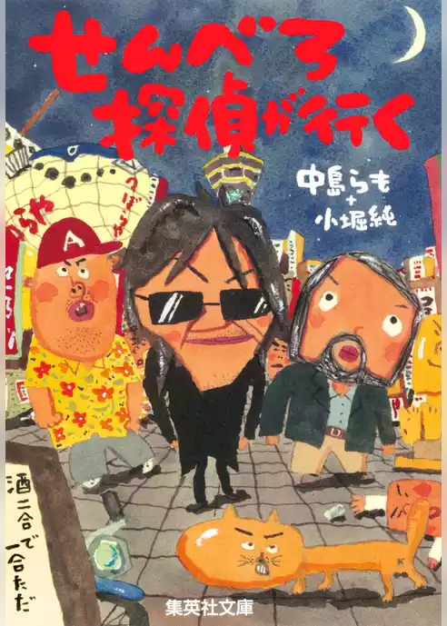 せんべろ探偵が行く