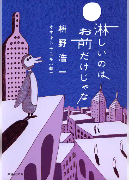 淋しいのはお前だけじゃな