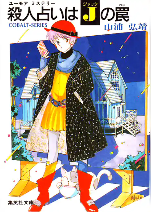 ユーモア・ミステリー星子ひとり旅