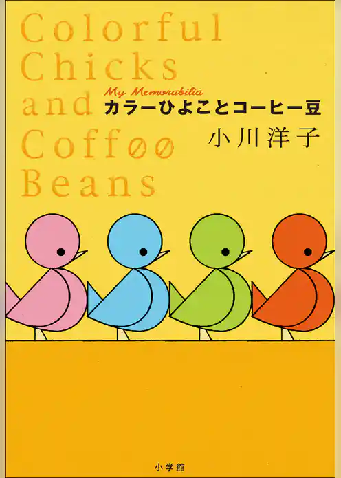 カラーひよことコーヒー豆