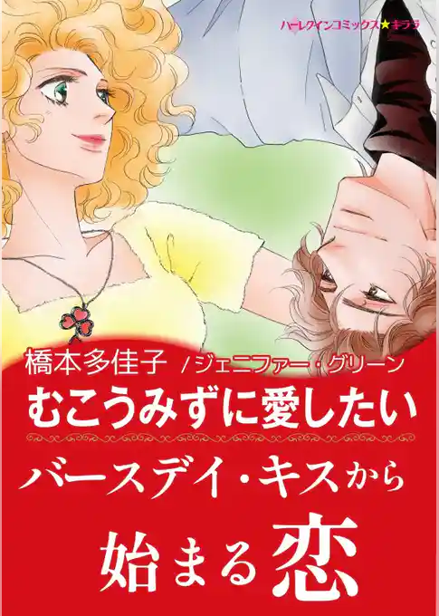 むこうみずに愛したい【あとがき付き】〈【スピンオフ】キャメロン３姉妹〉